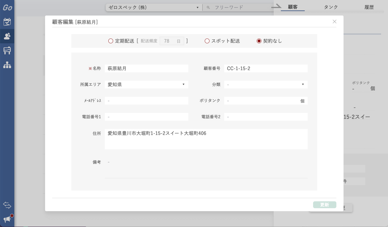 顧客登録内容変更