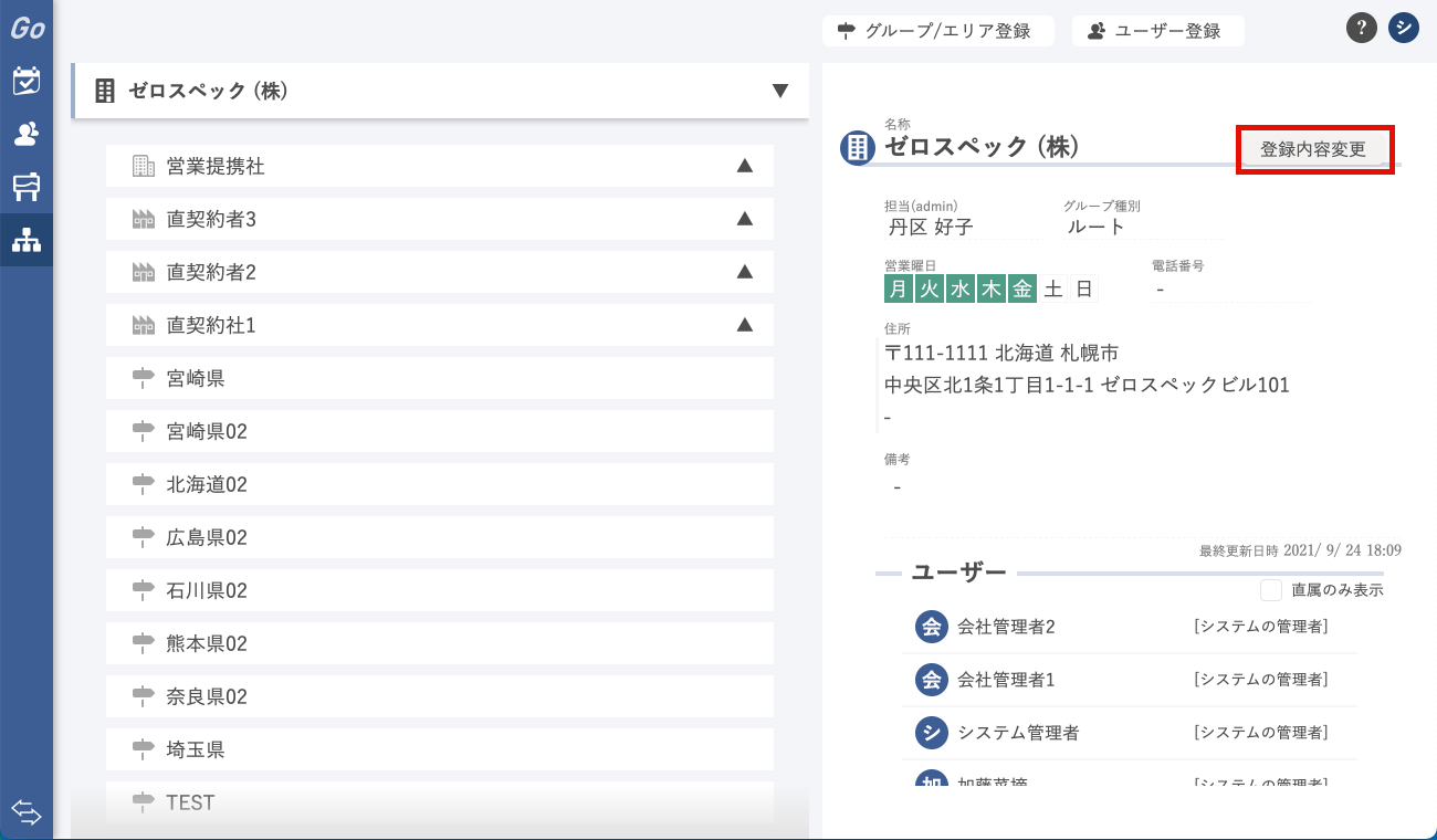 グループエリア登録内容変更