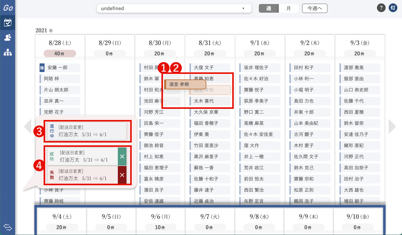 週画面配送日変更